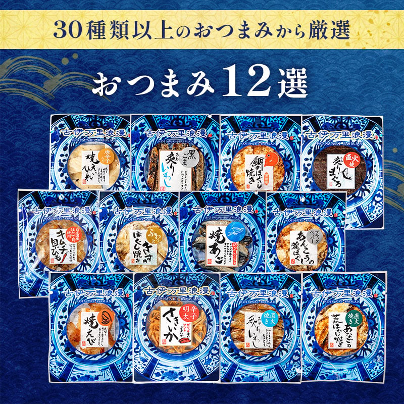 【送料無料】 おつまみ12選 古伊万里浪漫 創業120余年の海鮮珍味メーカーがお届けする逸品【熨斗/ギフト包装】 誕生日 お歳暮 退職祝い 内祝い 海鮮 珍味 高級 おつまみセット 常温保存OK お酒に合う 酒の肴 詰め合わせ お返し 冬ギフト クリスマス お年賀 祖父 祖母 父 母 父親 母親 男性 グルメ するめ 貝ひも