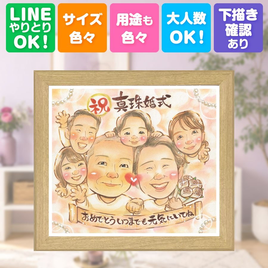 結婚30周年の贈り物に、プロの職人が描く似顔絵はいかがですか。 真珠婚 プレゼント 似顔絵 手描き 名入れ 贈り物 ギフト 結婚30周年 真珠婚 記念 お祝い 大人数 ご両親 ご夫婦 家族 名入れ 修正無料 下書き確認 実績多数 一生もの 親孝行 喜ばれる 30周年 宝物 真珠婚 一生もの 感謝 白寿祝い おしゃれ 感謝の品 色紙 結婚祝い バレンタインデー 同窓会 傘寿祝い 快気祝い キレイ