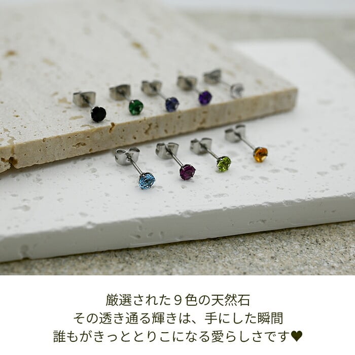 セカンドピアス つけっぱなし 天然石 4mm 軸太0.8mm ロングポスト軸長12mm 金属アレルギー ステンレス 医療用 サージカル パワーストーン 誕生石 シングル 片方 片耳 シンプル【全品1個ずつバラ売り】 プレゼント