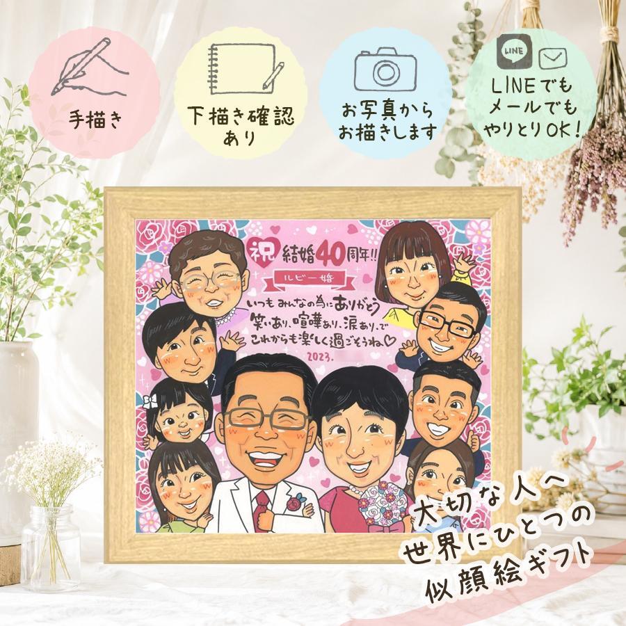 結婚40周年の贈り物に、笑顔あふれる手描き似顔絵を贈りませんか。 似顔絵 結婚記念日 ギフト 贈り物 名入れ 手描き プレゼント 結婚40周年 ルビー婚式 お祝い 記念 大人数 ご夫婦 家族 ご両親 修正無料 名入れ 下書き確認 一生もの かわいい 宝物 そっくり 宝物 感謝 ルビー婚式 40周年 一生もの 初任給 メモリアル 喜寿祝い サプライズ バレンタインデー 大量注文 ホワイトデー 感動