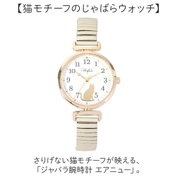 フィールドワーク 腕時計 YM144 通販 field work エアニュー リストウォッチ アナログ腕時計 レディースウォッチ 見やすい文字盤 蛇腹ベルト じゃばら ジャバラ かわいい おしゃれ 猫 大人 女性 通勤 通学 高校生 中学生 レディース腕時計