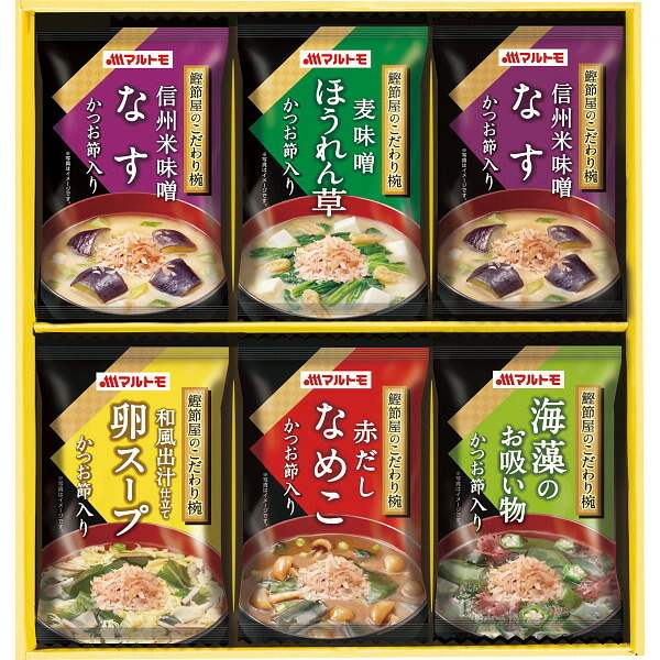 マルトモ 鰹節屋のこだわり椀 6食 [26-2922-100] MS-10F フリーズドライ 味噌汁 みそ汁 スープ お吸い物 汁物 インスタント 即席 詰め合わせ ギフト 贈り物 内祝い お返し お祝い 出産 結婚 快気 仏事 敬老の日