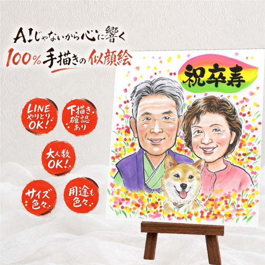 贈り物 卒寿 似顔絵 ギフト 手描き 名入れ プレゼント 卒寿 長寿祝い 誕生日 90歳 長寿 お父さん お母さん 家族 両親 修正無料 名入れ 下書き確認 喜ばれる サプライズ 親孝行 一生もの 長寿祝い 90歳 思い出 感謝の品 感動 記念日 還暦祝い オーダーメイド お祝い返し 大量注文 引っ越し 百寿祝い 二次会 闘病中の方への励まし 快気祝い 結婚祝い