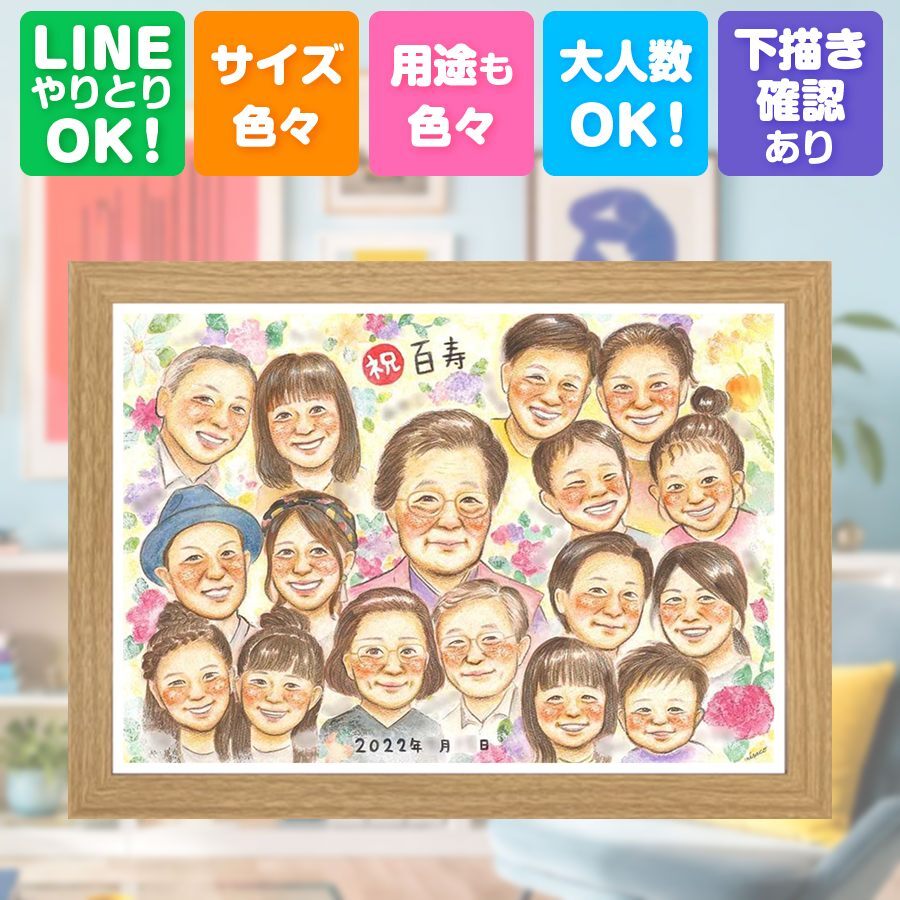 誕生日のお祝いに、見た瞬間に、思わず笑顔になる似顔絵です。 百寿祝い プレゼント 似顔絵 手描き 名入れ 贈り物 ギフト 誕生日 お祝い 長寿 記念日 白寿 大人数 孫 祖父母 ご両親 修正無料 下書き確認 名入れ 親孝行 喜ばれる かわいい 宝物 長寿 宝物 百寿祝い 100歳 おすすめ 応援 長寿祝い ホワイトデー 快気祝い オリジナル 同窓会 ブライダルギフト 披露宴 卒寿祝い 傘寿祝い