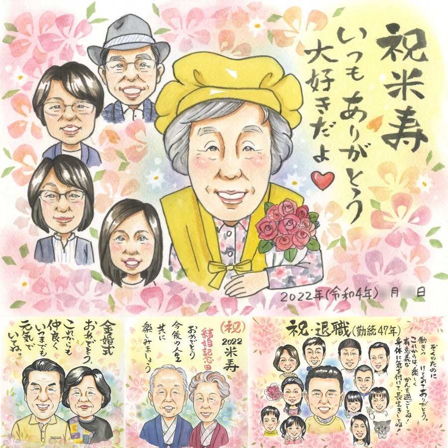 誕生日の記念に、想いを込めた似顔絵をお届けします。 米寿祝い 似顔絵 贈り物 名入れ ギフト 手描き プレゼント 誕生日 長寿 記念日 お祝い 大人数 孫 祖父母 ご両親 下書き確認 修正無料 名入れ 親孝行 実績多数 似てる 喜ばれる 米寿祝い 88歳 宝物 傘寿 初任給 喜寿祝い 節目 バレンタインデー お祝い返し 同窓会 ウェディングギフト 白寿祝い クリスマス 二次会 ホワイトデー
