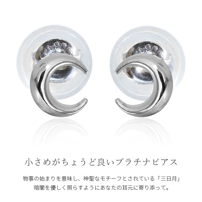 プラチナ ピアス 月 ムーン PT900 地金入りシリコンキャッチ 白金 スタッドピアス セカンドピアス シンプル 華奢 上品 シンシア 彼女 妻 女性 レディース 誕生日 プレゼント ハロウィン 【品番：RME-320050-000】