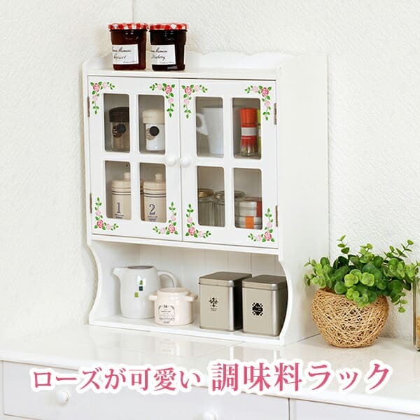 収納家具 ラック キッチン 高さ調節可能な収納棚 オープン収納付き スパイスボックス スパイス 調味料 木製 扉 可動棚付きホワイト 薔薇 花柄 おしゃれ かわいい