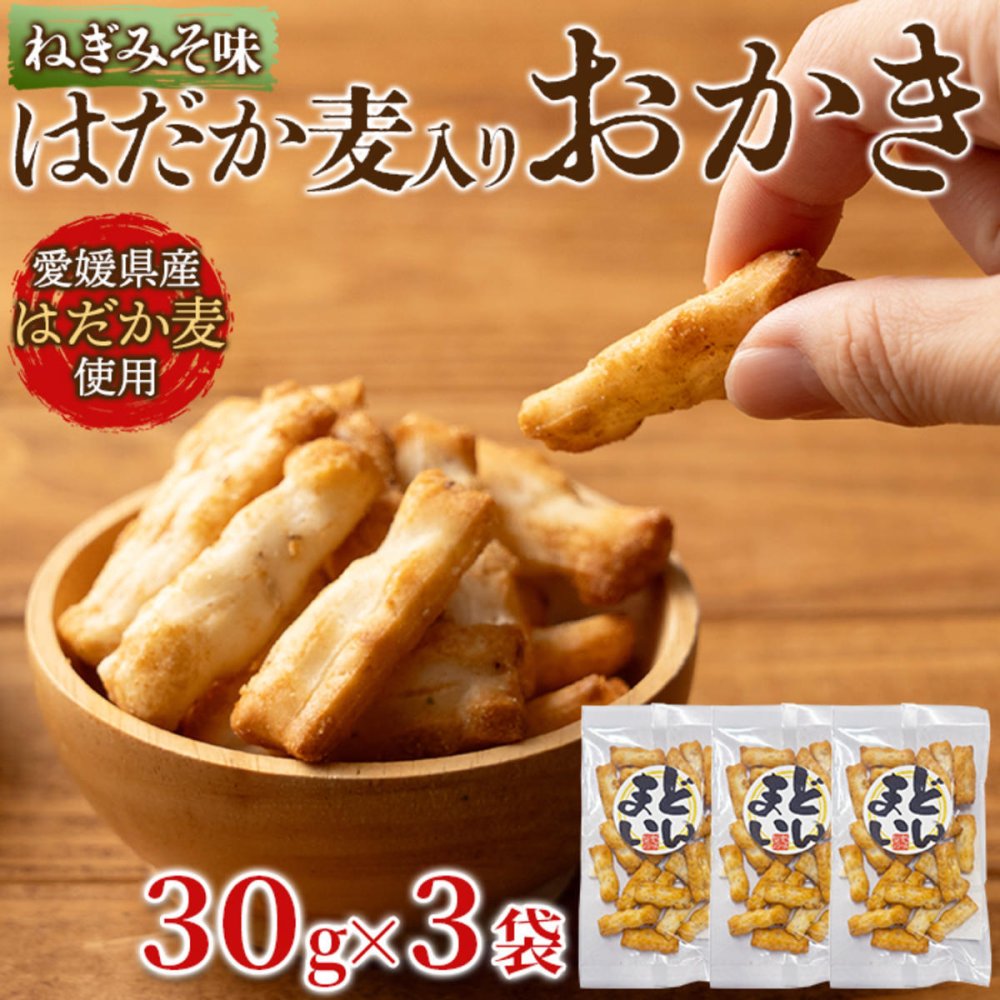 はだか麦とねぎ味噌のあられ 3袋 あられ 和菓子 おつまみ おやつ お茶請け 米菓 ポスト投函便