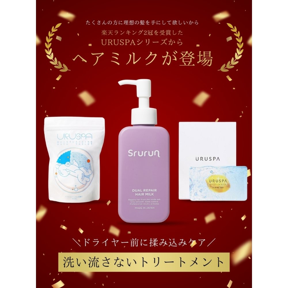雑誌掲載 Srurun【たった10秒でさらツヤ髪に！ 髪の美容液 】熱ケア ヘアミルク 保湿 髪質改善 洗い流さないトリートメント ヘアケア ダメージケア トリートメント 美容室 人気 ヘアオイル 艶髪  広がり うねり サラつや ブリーチ 無香料 115ml