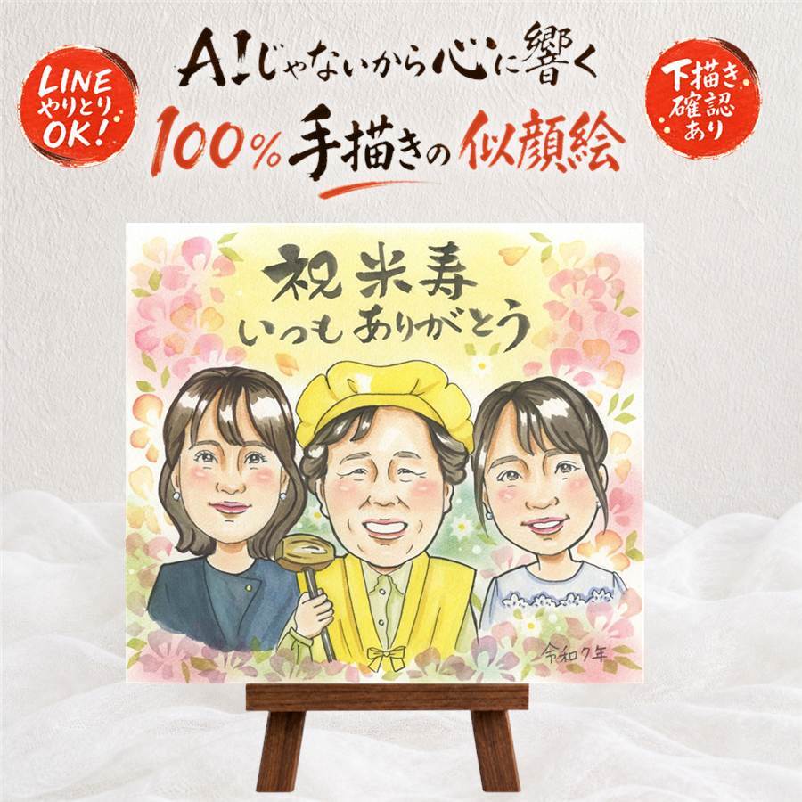 米寿祝い 似顔絵 プレゼント 名入れ 贈り物 手描き ギフト 米寿 誕生日 長寿祝い 88歳 長寿 お母さん お父さん 家族 両親 名入れ 修正無料 下書き確認 似てる 親孝行 サプライズ 宝物 長寿 88歳 思い出 お祝いの品 傘寿祝い 大量注文 感謝 クリスマス イラスト メモリアルギフト 卒寿祝い 初任給 感動 還暦祝い 闘病中の方への励まし 喜ばれる