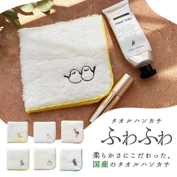 鳥ししゅうふわふわハンカチ ハンカチ タオル かわいい ワンポイント 鳥 バード 鳥刺繍 刺繍デザイン かわいい 女の子 子供 プレゼント ギフト 贈り物 かわいい 女の子 オカメインコ インコ 白 ホワイト お出かけ プチギフト ミニタオル 小さめ 小さい 彼女 鳥好き