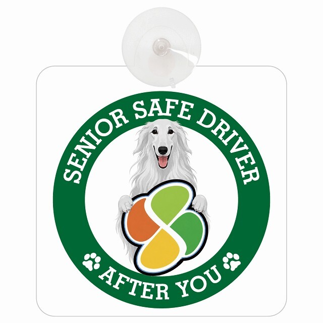 カーサイン 高齢者マーク SENIOR SAFE DRIVER ボルゾイ 車内用 吸盤タイプ 収れん火災防止タイプ 肉球 日本製 車 ステッカー