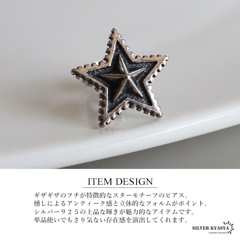 シルバー925 スターピアス 星ピアス シルバーピアス スタッドピアス ギザギザ アンティーク コインエッジ 大人 ワンポイント 燻し 立体的 ブラックライン 片耳1点 レディース 女性 金属アレルギー対応 イヤリング