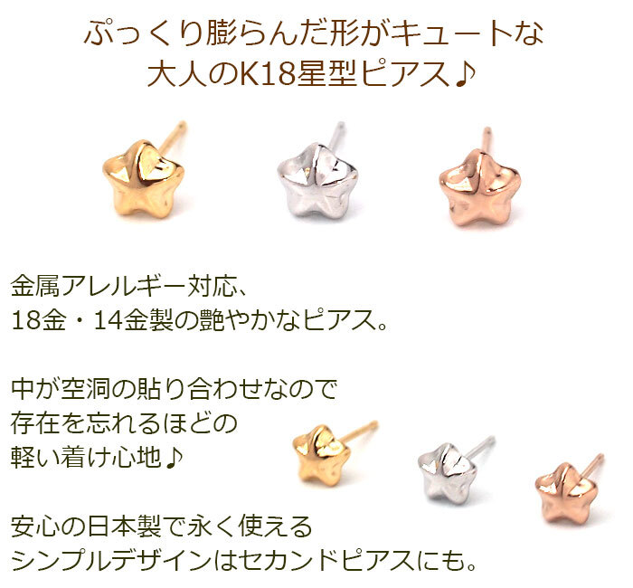 ピアス セカンドピアス K18 K14 星 スター 5mm 軸太0.65mm 長さ9mm 金属アレルギー対応 18金 14金（18K YG 18K PG 14K WG）全品1個ずつバラ売り（ピアス 日本製 ダブルロック式シリコンキャッチ 地金） プレゼント