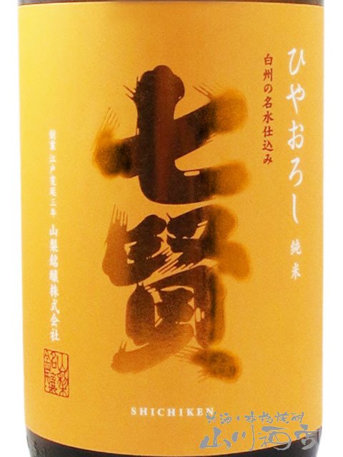 七賢 ( しちけん ) 純米 ひやおろし 1.8L/ 山梨県 山梨銘醸株式会社【 9337 】【 日本酒 】【 要冷蔵 】【 ハロウィン 贈り物 ギフト プレゼント 誕生日 結婚のお祝い 】