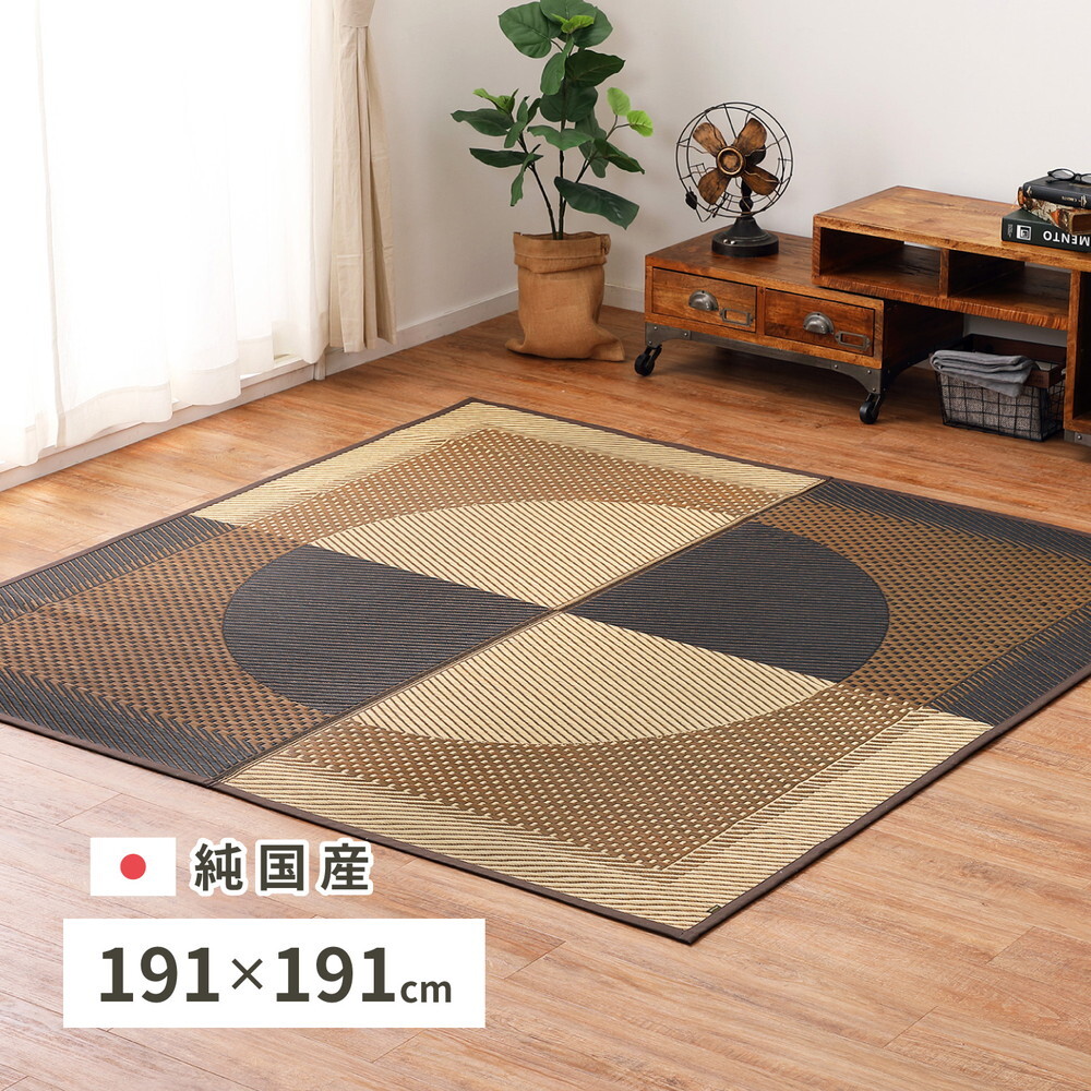 夏ラグ 夏用カーペット 国産 い草ラグ 月光 約191×191cm センターラグ アクセントラグ モダン 新生活