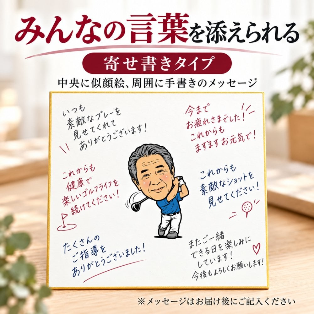 似顔絵 色紙 寄せ書き ゴルフ 写真から作る オーダーメイド 選べる2タイプ 2種類のゴルフポーズ 選べる3種類の似顔絵タッチ 名入れ 退職祝い 還暦祝い ホールインワン記念 送別会 上司 ゴルフ好き プレゼント ギフト