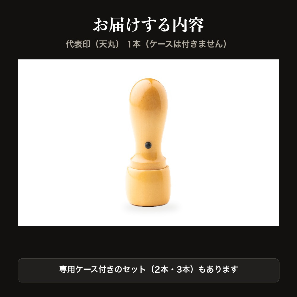 法人印鑑 上柘 代表印 天丸 単品 代表者印 実印 会社実印 18.0mm 16.5mm 印鑑 はんこ 会社印 法人印 会社設立 即日発送 ラッピング付き 永年保証 ギフト 開業祝い