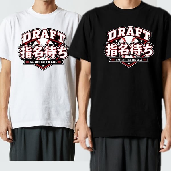 【5001】ドラフト指名待ち Tシャツ 野球 おもしろ 半袖 メンズ レディース DRAFT 野球部 草野球 応援 観戦 プレゼント ギフト 90cm～4L リポビタンD 大塚製薬 プロ野球ドラフト会議 ドラフト候補 ベースボール プロ野球 ユニーク 笑える おもしろTシャツ メンズ