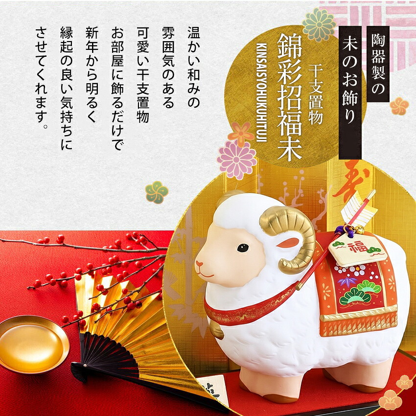 正月飾り 干支未 未 置物 陶器 福祥破魔矢付 お正月飾り 正月飾り置物 干支の置物 迎春飾り 十二支 おしゃれ 羊 ひつじ ヒツジ 2027 木札特典付き かわいい 縁起物 ディスプレイ 部屋飾り 玄関飾り 薬師釜 .干支置物.