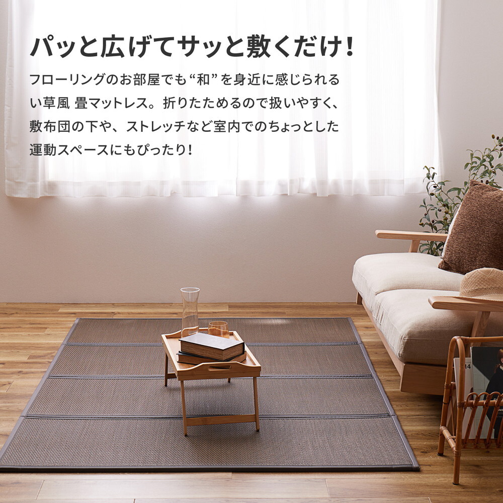 畳マットレス 水拭きできる PP 綾模様 シングル 約100×200cm 置き畳 4つ折り 折りたためるマット い草マットレス 折りたたみ畳 敷きマット 和室 フローリング 寝室 畳敷き 折り畳みマット 寝具 敷き寝具 ベッドルーム 新生活 寝室用品