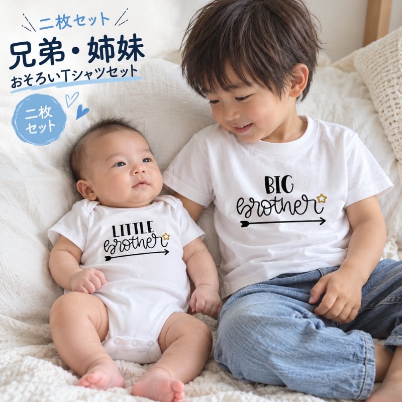 【 Tシャツ 2枚セット】2人目の出産祝いに 兄弟 姉妹 姉弟 兄妹 お揃い Tシャツ スター ハート tシャツ 半袖 T ベビーギフト オリジナル ギフト 出産祝い 出産準備 赤ちゃん 小物 雑貨 誕生日 プレゼント