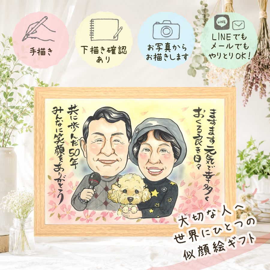 似顔絵 プレゼント 金婚式 名入れ 手描き ギフト 贈り物 金婚式 記念日 結婚記念日 結婚50周年 お祝い 夫婦 祖父母 両親 家族 お母さん お父さん 名入れ 下書き確認 修正無料 一生もの サプライズ 似てる 親孝行 長寿 50周年 思い出 感謝 傘寿祝い オリジナル 還暦祝い 古希祝い 米寿祝い 喜ばれる ホワイトデー ハロウィン オーダーメイド 百寿祝い