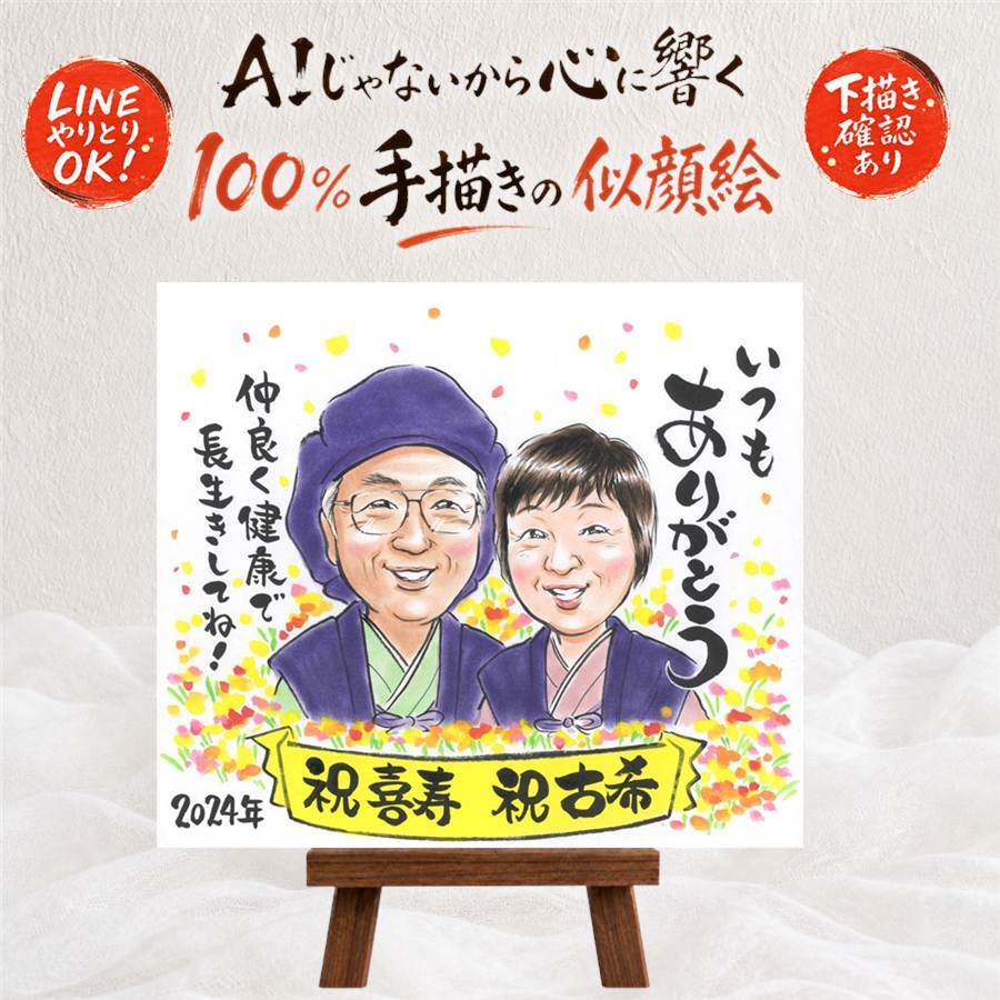 似顔絵 古希 プレゼント 手描き 名入れ ギフト 贈り物 古希 70歳 長寿 誕生日 長寿祝い お母さん 両親 家族 お父さん 下書き確認 名入れ 修正無料 サプライズ 喜ばれる 一生もの そっくり 思い出 70歳 長寿祝い 引っ越し ホワイトデー 感謝の品 メモリアルギフト 大人数 古希祝い オーダーメイド カラフル オリジナル ハロウィン ブライダルギフト