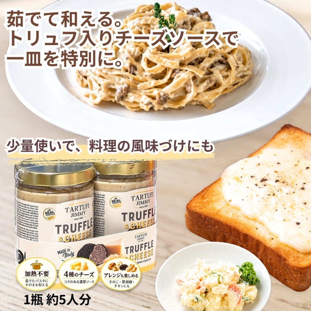 TARTUFI JIMMY トリュフ&チーズ パスタソース 500g×2 10人分 イタリア産  トリュフジミー #71806 [賞味期限 2028.06.03迄]