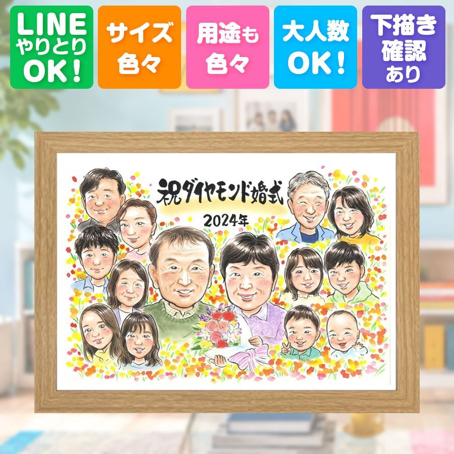 結婚60周年のギフトに、意外に喜ばれる手描き似顔絵のプレゼント。 似顔絵 プレゼント 結婚記念日 ギフト 名入れ 手描き 贈り物 結婚60周年 記念 お祝い ダイヤモンド婚式 大人数 家族 祖父 ご夫婦 ご両親 修正無料 下書き確認 名入れ 親孝行 似てる 実績多数 宝物 60周年 ダイヤモンド婚式 一生もの 感謝 宝物 快気祝い メモリアル クリスマス カラフル ウェディングギフト 記念日