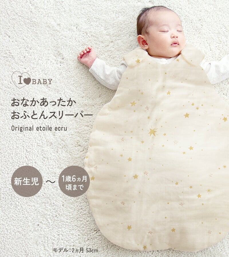 アイラブベビー お腹あったかおふとんスリーパー エトワールエクリュ 新生児(0ヶ月)から1歳6ヶ月頃まで 3343-3429-32