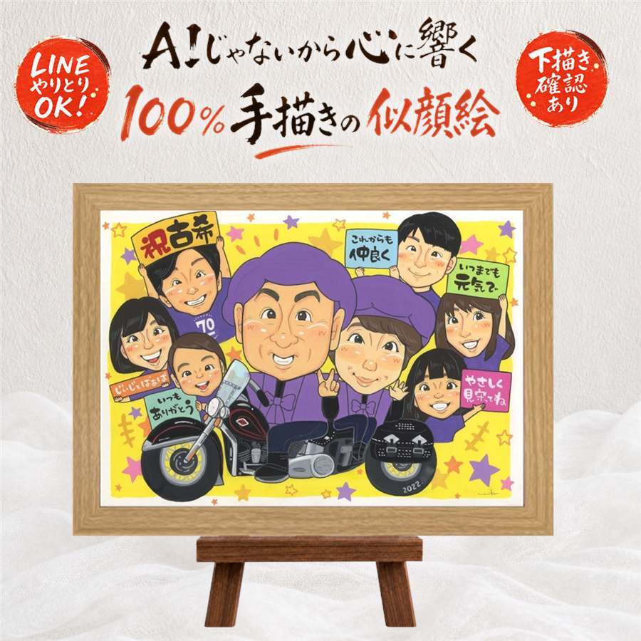 誕生日のプレゼントに、特別な記念の似顔絵はいかがですか。 古希 贈り物 似顔絵 ギフト プレゼント 手描き 名入れ 誕生日 敬老の日 お祝い 長寿 記念日 大人数 ご両親 祖父母 家族 名入れ 下書き確認 修正無料 実績多数 かわいい そっくり 似てる 傘寿 古希祝い 宝物 70歳 感謝の品 傘寿祝い ウェディングギフト 喜寿祝い ホワイトデー 喜ばれる 感謝 オリジナル ブライダルギフト