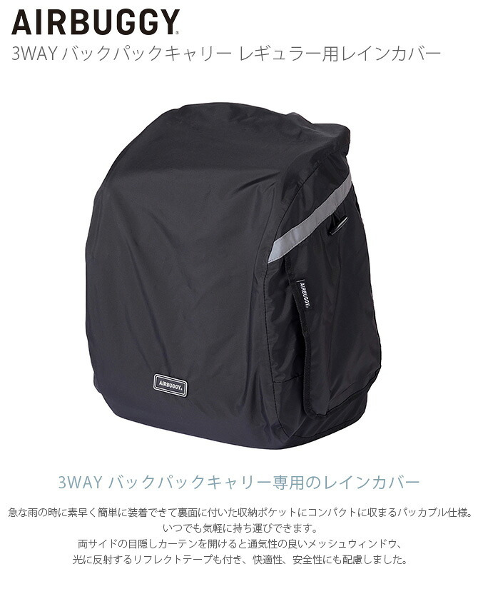 AIR BUGGY エアバギー 3WAY バックパックキャリー レギュラー用レインカバー