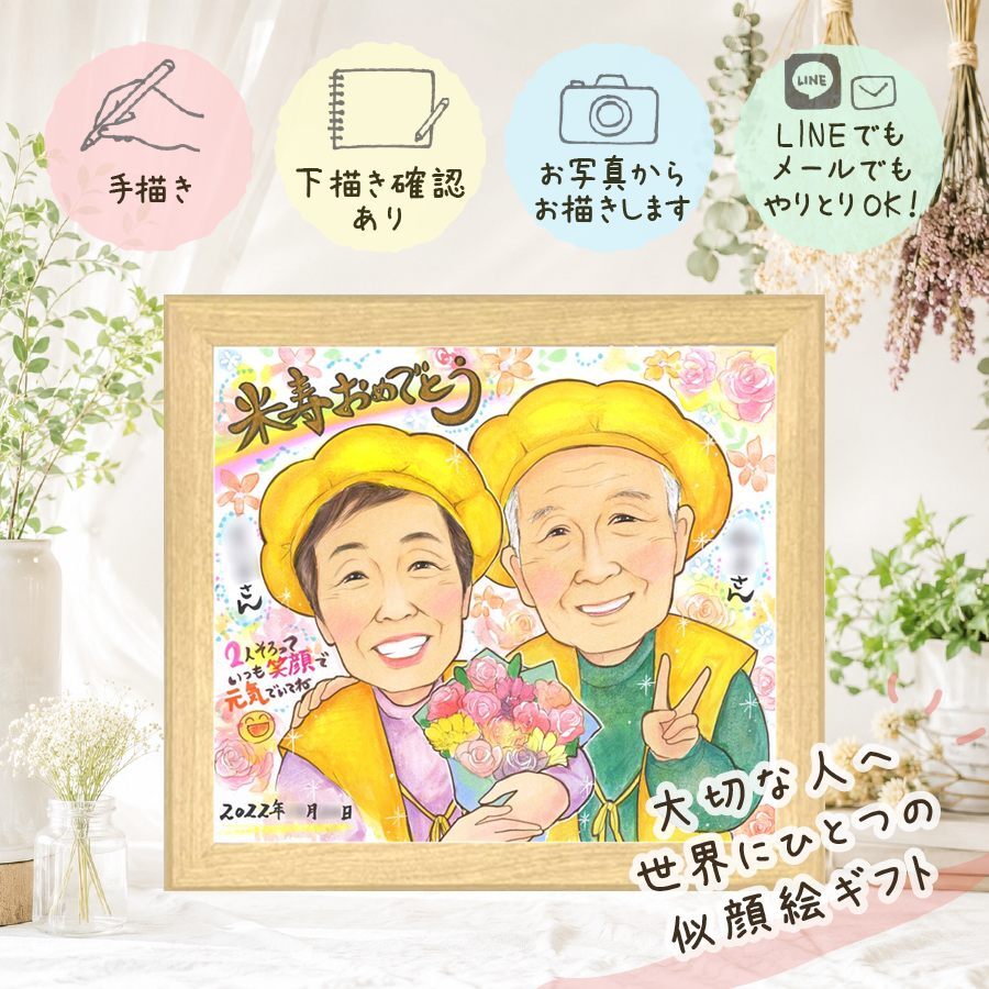 似顔絵 米寿 ギフト 手描き 贈り物 プレゼント 名入れ 米寿 88歳 長寿祝い 誕生日 長寿 お父さん お母さん 両親 家族 下書き確認 名入れ 修正無料 宝物 喜ばれる 実績多数 サプライズ 長寿 思い出 88歳 キレイ ブライダルギフト 感謝 白寿祝い 贈答品 感謝の品 ウェディングギフト 傘寿祝い クリスマス 引っ越し 感激 メモリアルギフト 色紙 初任給