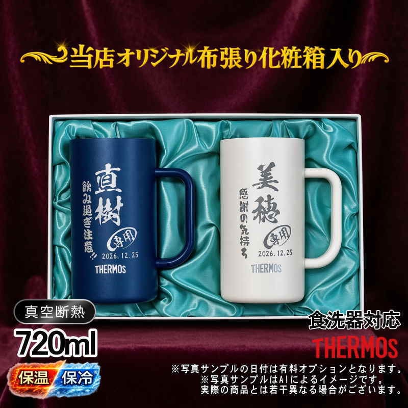 名入れ ビールジョッキ サーモス ペア 名前入り プレゼント 食洗器対応 真空断熱 保温 保冷 ステンレス ステンレスジョッキ 彫刻 刻印 印字 グラス コップ ビアグラス おしゃれ ビールグラス 父の日 母の日 誕生日 結婚祝い 無料 ラッピング ジョッキ ネーム入れ 男性 女性 バースデー ギフト 720 ml 青 白 化粧箱 入り JDK-722C ビアジョッキ セット C32