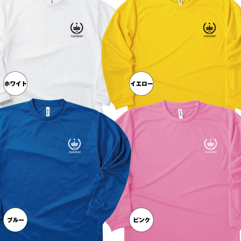 【名入れ】卒寿祝い 長袖 ドライTシャツ 王冠 Aタイプ プレゼント 男性 女性 メンズ レディース 名入れ無料 お祝い サプライズ 記念品 90歳 90代