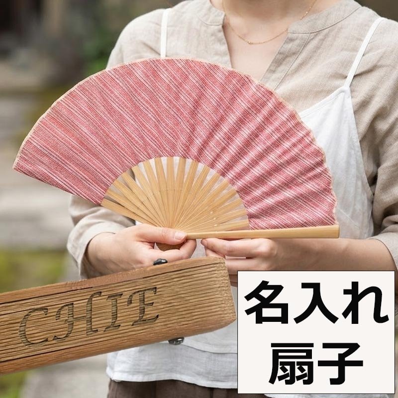 敬老の日 送料無料 名入れ 扇子 会津木綿 婦人 赤色 紺色 ベージュ 綿扇子 地縞 名前入り プレゼント 女性用 着物 浴衣 和小物 レディース 桜柄 和装 かわいい 記念品 ノベルティ 誕生日プレゼント 贈り物 ギフト おしゃれ お洒落 おすすめ /扇子/ ネコポス