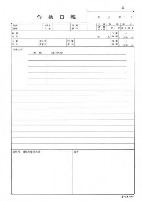 作業日報 B5 50枚綴り 労務51 報告書 フォーム 伝票 建設 工事 現場管理 配送 製造業 事務用品 業務効率化 ビジネス帳票 日本法令 書類整理