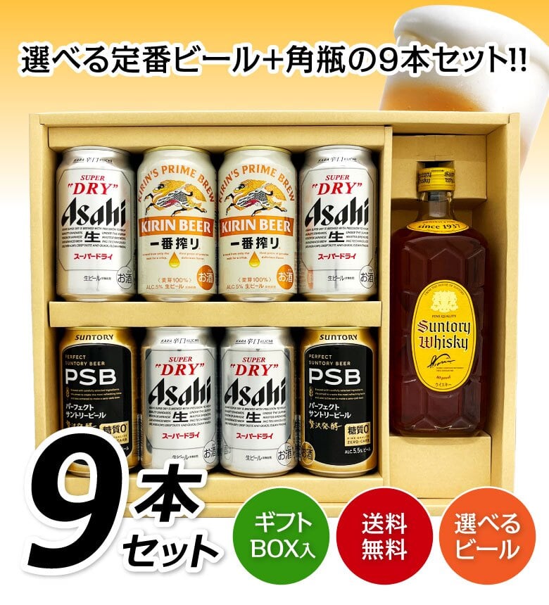  選べるビール＋ウイスキー ギフトセット 定番ビール 8本＋ サントリーウイスキー 角瓶 1本 ( アサヒ/キリン/サントリー ) ビール飲み比べ セット誕生日プレゼント お歳暮 お供え 出産 お祝い 内祝い お返し 送料無料対象外地域有 ◎【包装済】