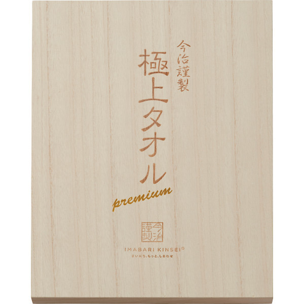 今治謹製 極上タオル タオル詰め合わせ [26-0103-080] GK22140 木箱入り 日本製 今治タオル 綿100% ハイブリッドコットン使用 抜群の吸水性と極上の柔らかさ 出産内祝い 結婚内祝い 内祝い ギフト 
