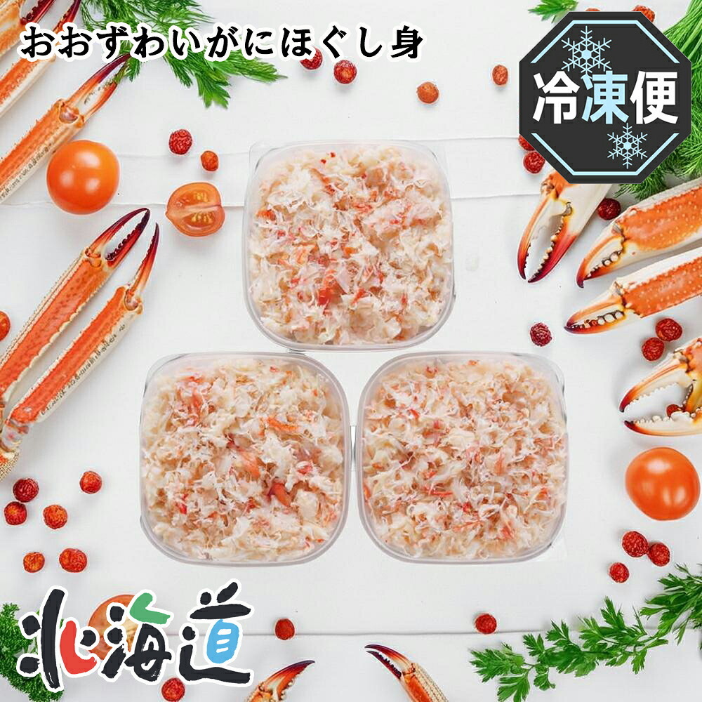 メーカー直送 カネコメ田中水産 おおずわいがにほぐし身セット　26-6010-27 贈答品 自宅用 プレゼント 人気 ランキング  お誕生日 北海道産おおずわいがにを、塩ゆでしてほぐし身にしました。