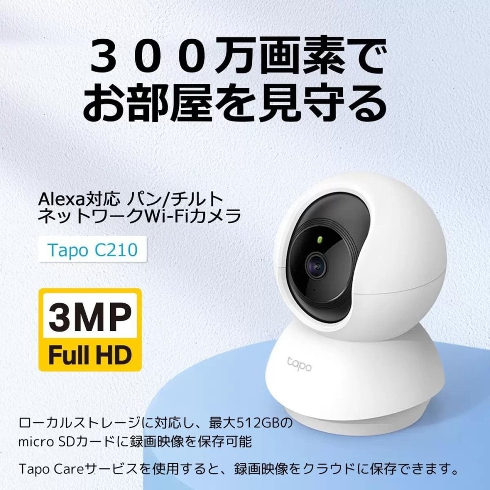 Tapo C210P2 ネットワークカメラ 屋内用 2個セット 300万画素 見守りカメラ ペットカメラ ベビーモニター 防犯カメラ 留守番 犬 猫 赤ちゃん泣き声 スマホ連動 自動追尾 360度 (水平360°/垂直114°) 首振り microSD対応 旅行 帰省
