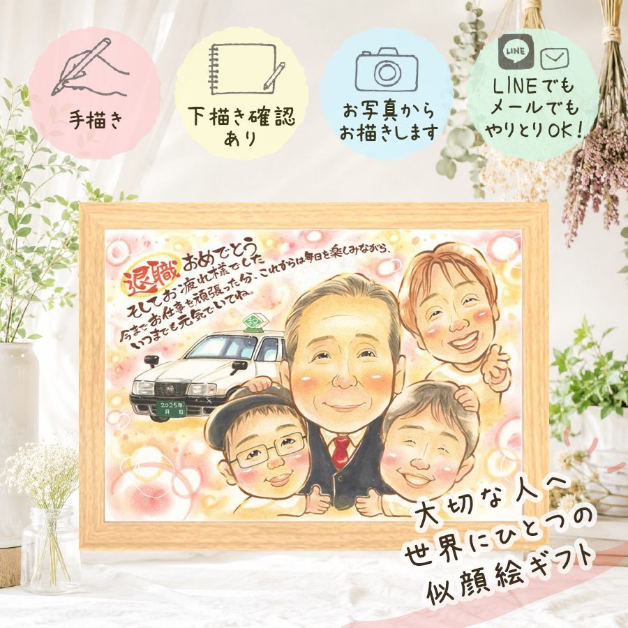 退職 贈り物 似顔絵 プレゼント 手描き 名入れ ギフト 退職 記念 送別会 定年 お祝い 定年退職 お父さん 先輩 上司 お母さん 名入れ 下書き確認 修正無料 親孝行 一生もの 似てる サプライズ 思い出 定年退職 退職ギフト 送別会 米寿祝い カラフル 結婚祝い 感謝の品 お祝いの品 白寿祝い バレンタインデー ハロウィン オーダーメイド キレイ ブライダルギフト