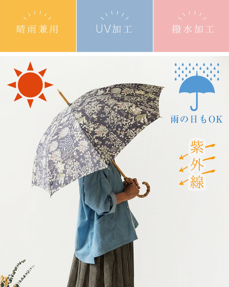 【Cou Pole クーポール】晴雨兼用 リバティプリント バンブーハンドル 長傘 / UVカット日傘 (CC-73004)レディース LIBERTY 花柄 フラワー 紫外線対策 日本製 プレゼント ギフト coupole 雨傘 母の日 クリスマス 60代 50代 40代 30代