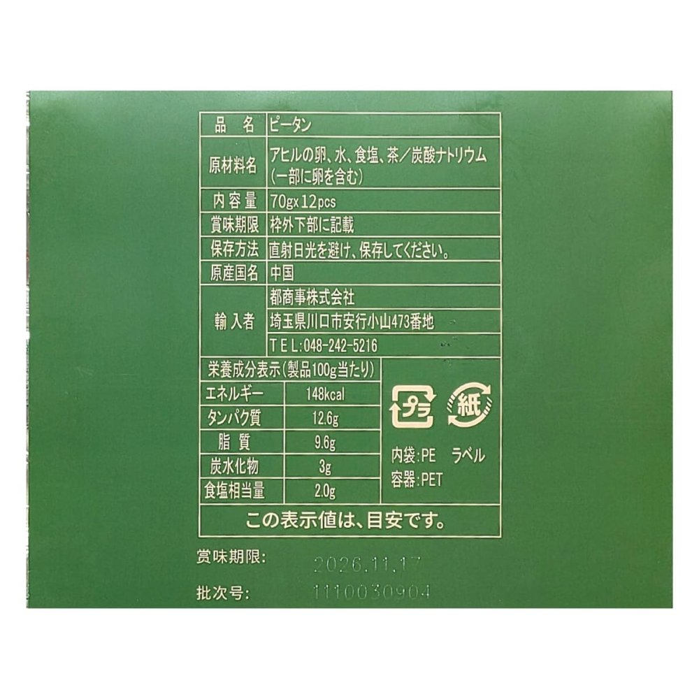 神丹 松花皮蛋 ピータン 12個 840g 無鉛技法採用 ピータン豆腐、中華粥、前菜、おつまみに 常温保存 中華食材 ストック　神丹(シェンダン) 松花(ショウカ)ピータン アヒルの卵 中国原産 #78935