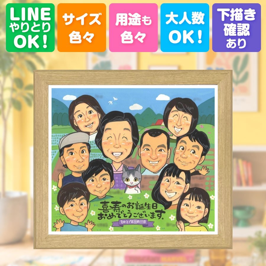 ギフト 似顔絵 喜寿 手描き 贈り物 名入れ プレゼント 喜寿 77歳 長寿祝い 長寿 誕生日 大人数 両親 家族 お父さん お母さん 名入れ 下書き確認 修正無料 実績多数 そっくり 宝物 かわいい 長寿祝い 77歳 思い出 応援 初任給 お祝い返し 喜寿祝い ホワイトデー 感動 ハロウィン 闘病中の方への励まし 米寿祝い イラスト キレイ メモリアルギフト
