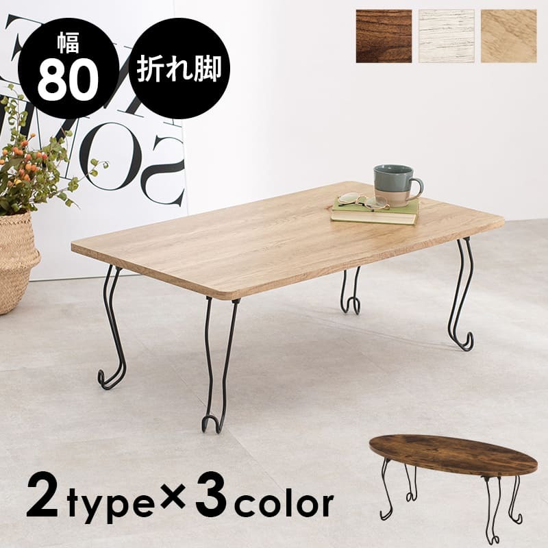 テーブル センター 折れ脚 角型 80×40cm ロー リビング 折り畳み 折りたたみ 座卓 コンパクト 省 作業 ワーク テレワーク リモートワーク 在宅ワーク おしゃれ