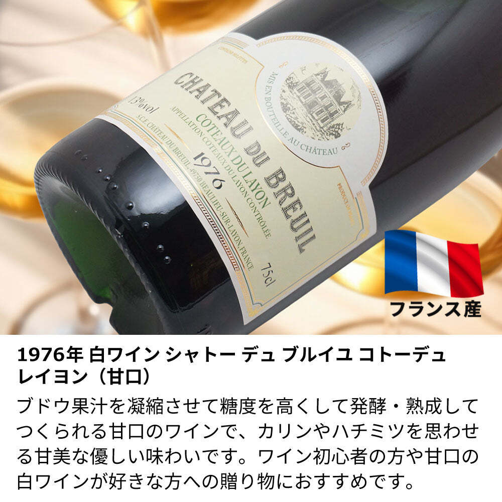 1976年 名前入り彫刻 生まれ年 白ワイン シャトー デュ ブルイユ コトー デュ レイヨン 甘口 昭和51年 名入れ 誕生日プレゼント ワインセット 木箱入【送料無料】