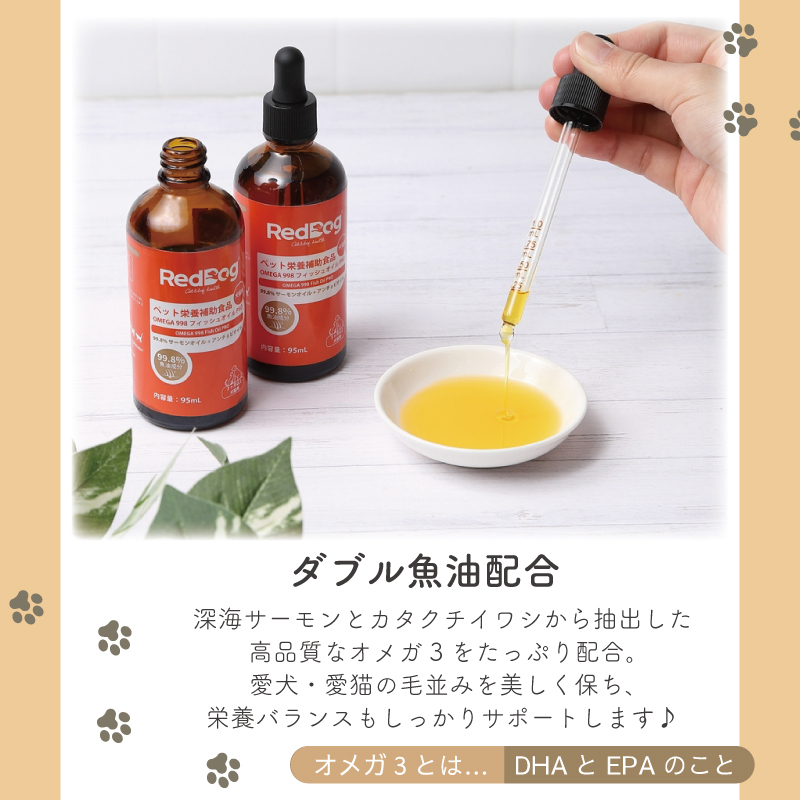 【RedDog】OMEGA 998 フィッシュオイル　95ml　魚油　フィッシュオイル　99.8％高純度フィッシュオイル　3ヶ月以上の犬猫用　ダブル魚油配合　TG型天然分子構造　低臭精製技術　便利なスポイト式　犬猫の健康を支える