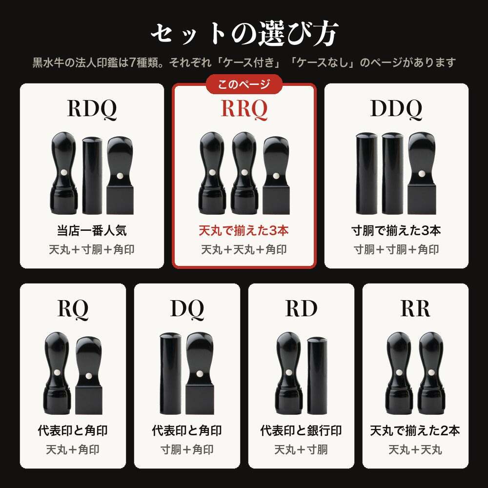 法人印鑑 3本セット 黒水牛 代表印 銀行印 角印 ケースなし RRQ 会社印 実印 印鑑 はんこ 会社設立 即日発送 ラッピング付き 永年保証 ギフト 開業祝い